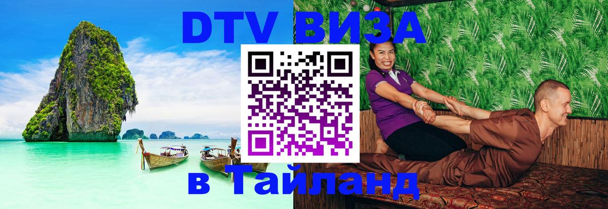 Электронная виза DTV в Тайланд 