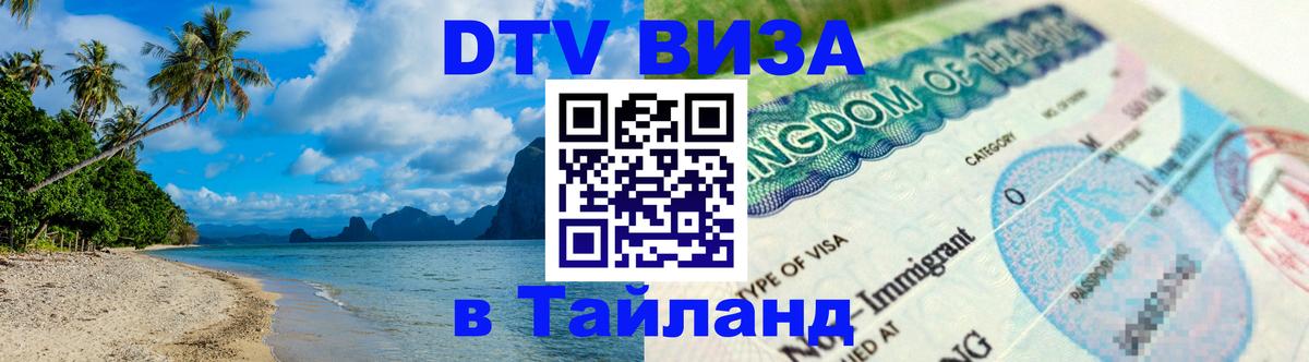 Электронная виза DTV в Тайланд 
